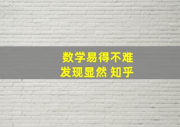 数学易得不难发现显然 知乎